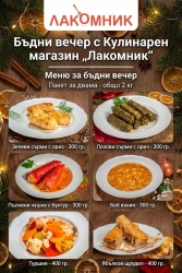 Меню за Бъдни вечер за двама